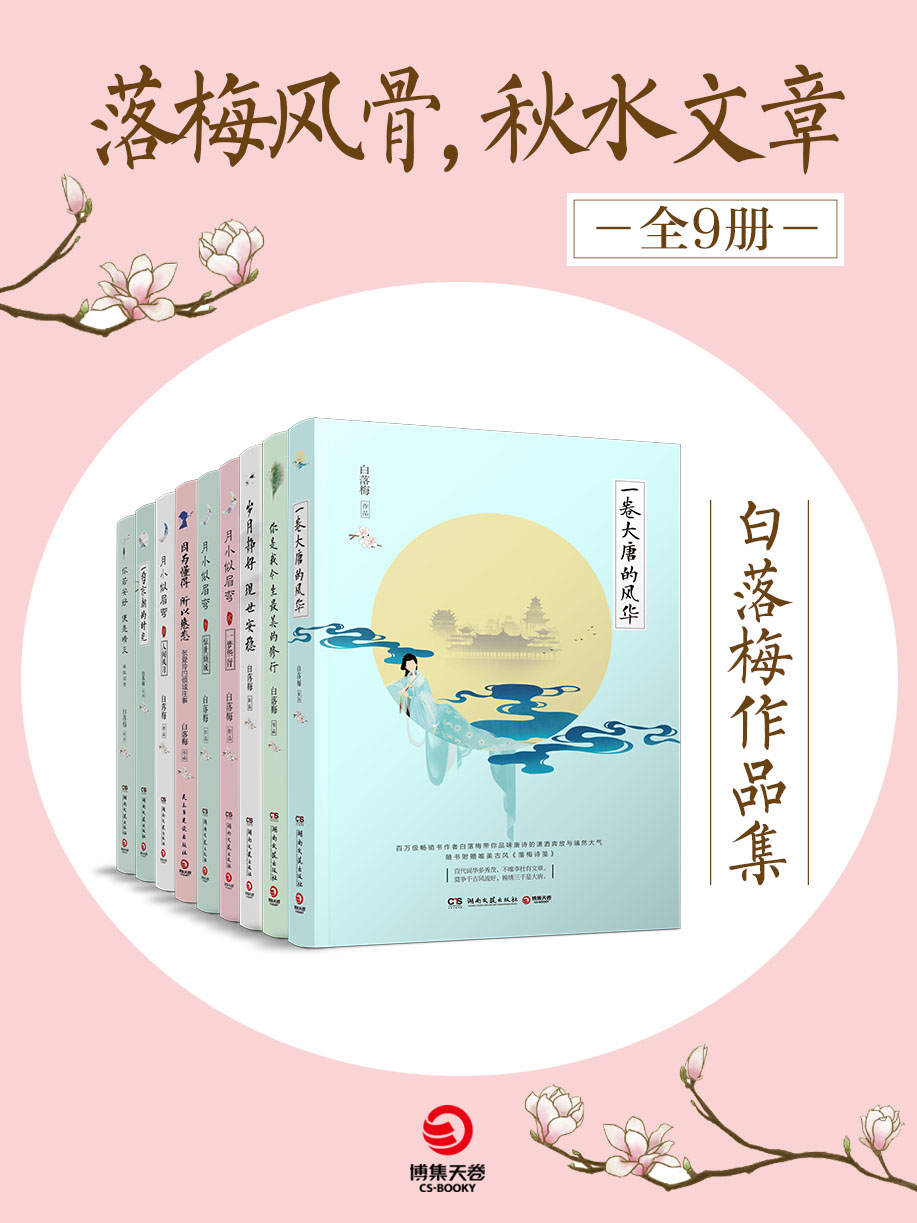 落梅风骨，秋水文章：白落梅作品集（共9册）(百万畅销书作者白落梅十年散文精选，诗意栖居的落梅美学代表作！) (博集畅销文学系列)