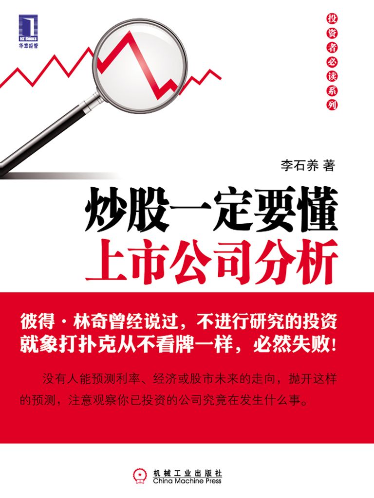 炒股一定要懂上市公司分析 (投资者必读系列)