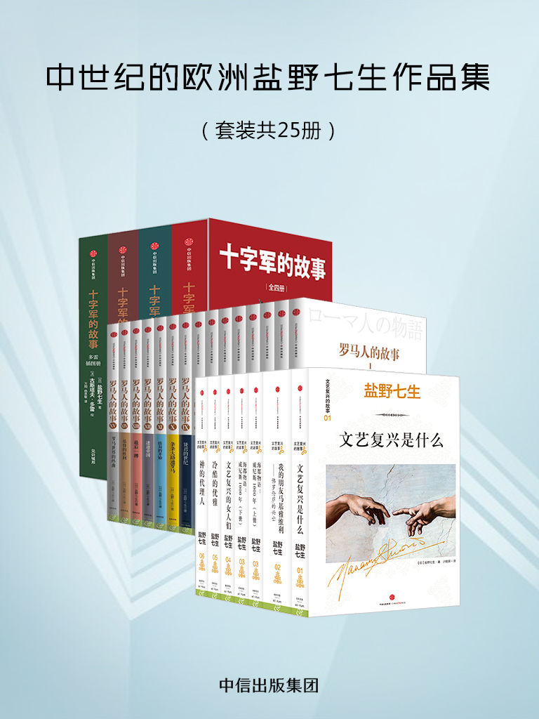 中世纪的欧洲盐野七生作品集（套装共25册）
