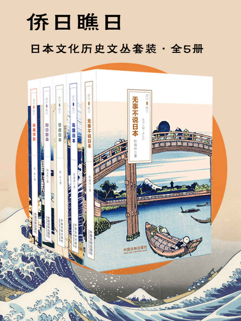 侨日瞧日·日本文化历史文丛套装（全5册：无事不说日本&岛国日本&空虚日本&知日散录&扶桑华影） (深入品读东方文化)