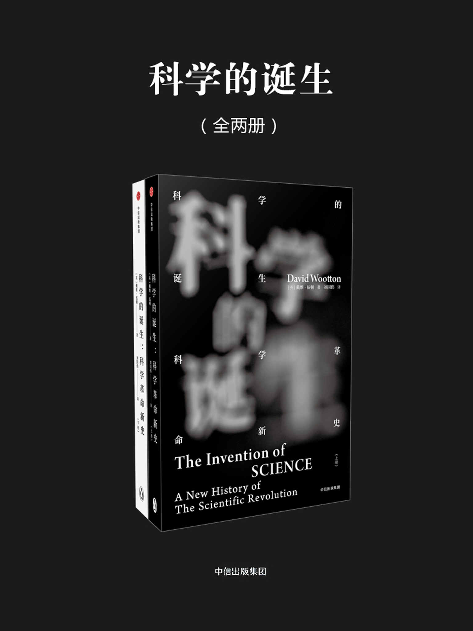 科学的诞生：科学革命新史（全2册）