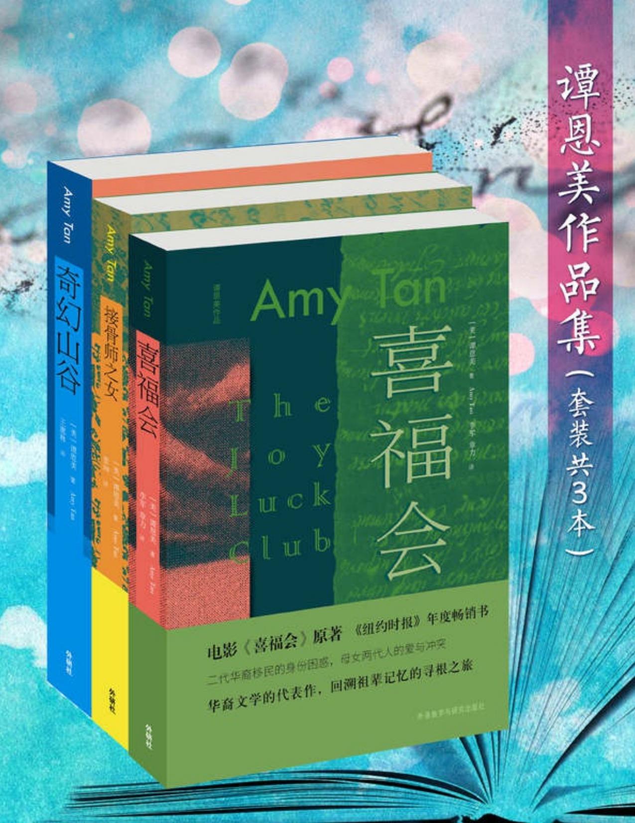 谭恩美作品集（套装共3本）（著名美籍华裔女作家三大代表作《喜福会》《接骨师之女》《奇幻山谷》，充满神秘东方色彩） (谭恩美系列作品)