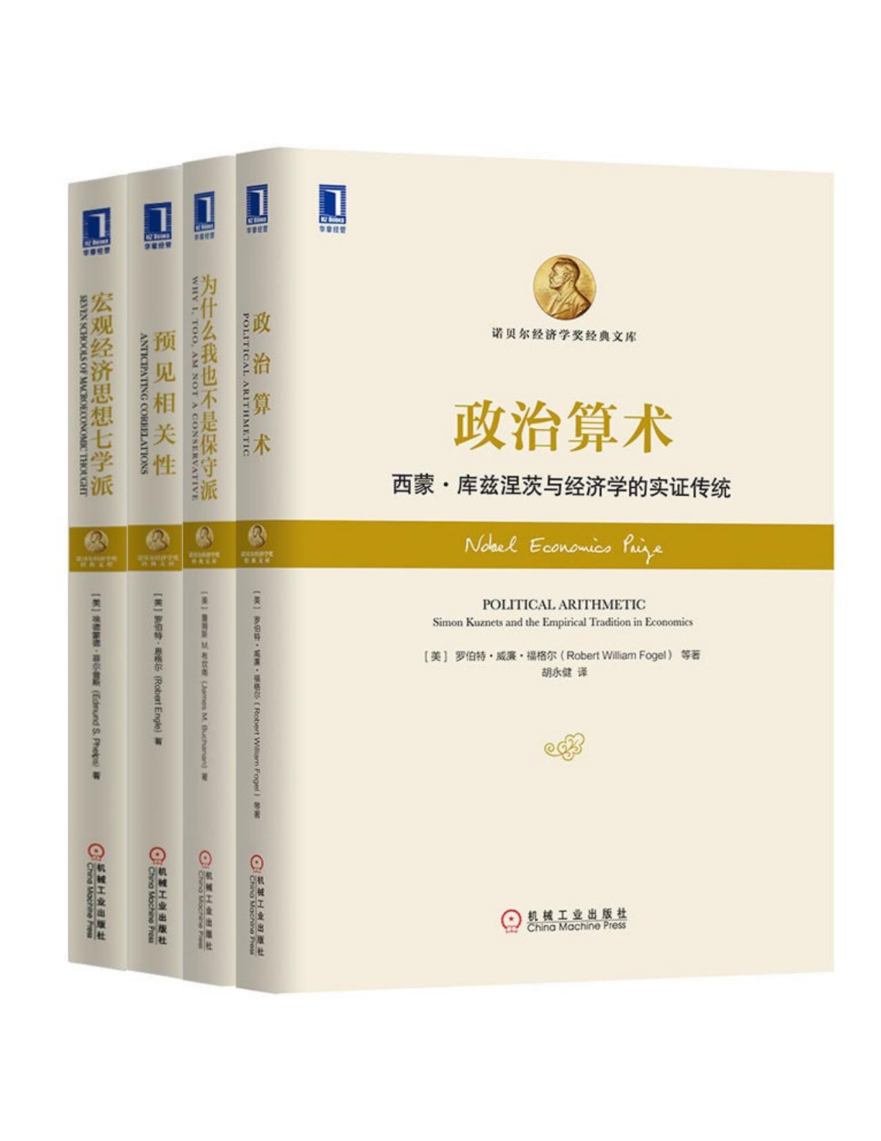 诺贝尔经济学奖经典文库共4册（《政治算术》、《宏观经济思想七学派》、《预见相关性：风险管理新范例》、《为什么我也不是保守派》）