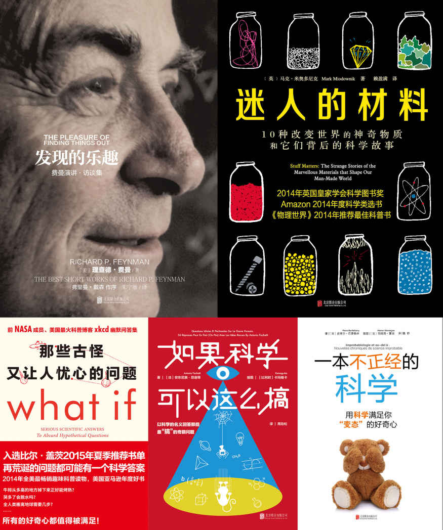 未读探索家系列共5册含（那些古怪又让人忧心的问题 迷人的材料 发现的乐趣 一本不正经的科学 如果科学可以这么搞）