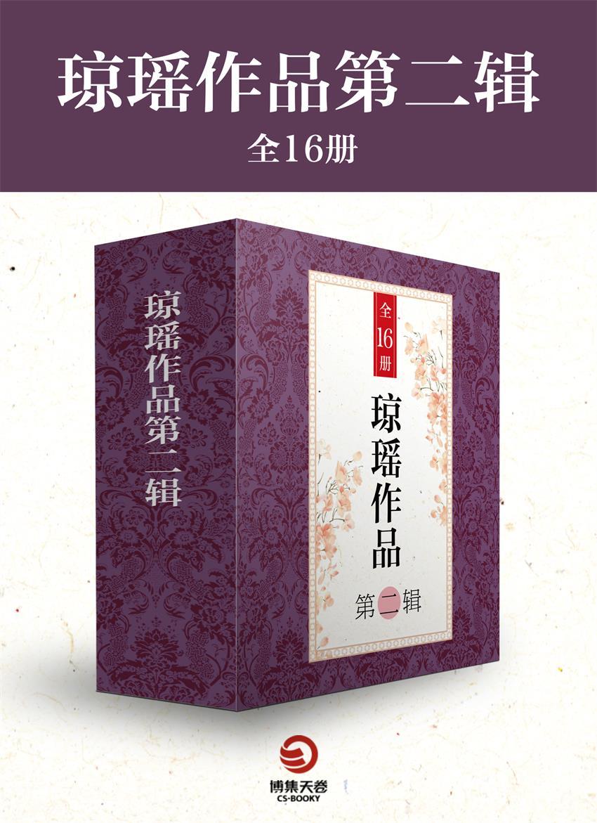 琼瑶作品第二辑（全16册）（《一帘幽梦》《海鸥飞处》等书，华语世界现象级人气作家！赚尽几代人热泪的经典作品！） (博集畅销文学系列)