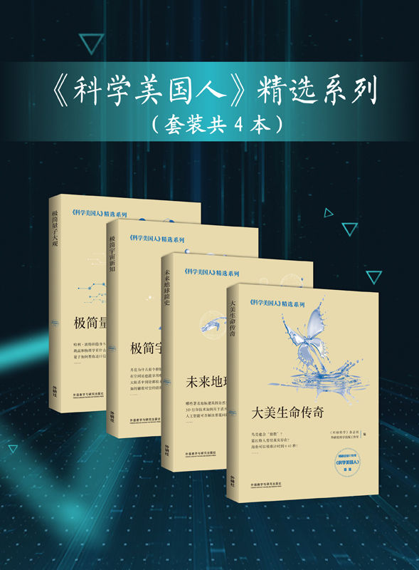 《科学美国人》精选系列(套装共4本)(《未来地球简史》《大美生命传奇》《极简量子大观》《极简宇宙新知》)