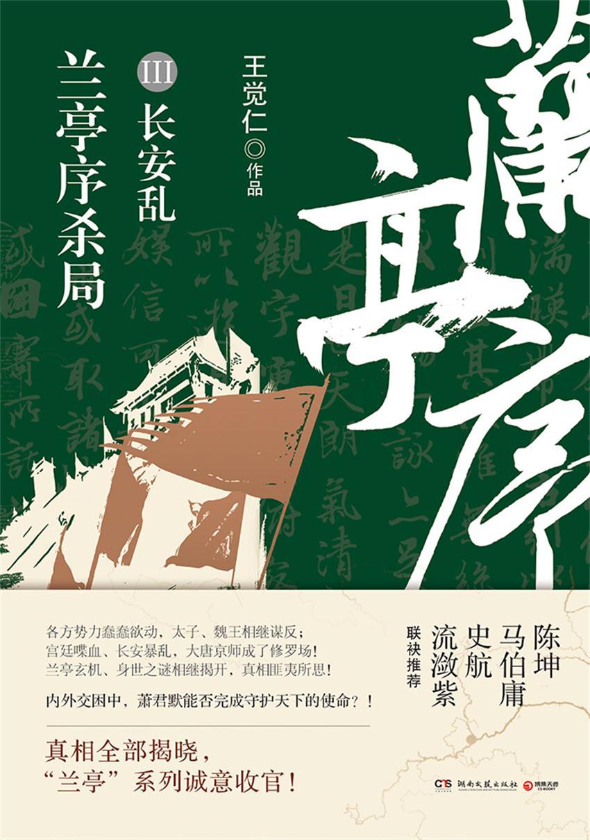 兰亭序杀局.3（兰亭玄机，身世之谜相继揭开，兰亭系列诚意收官！陈坤、马伯庸、史航、流潋紫、联袂推荐！ ）