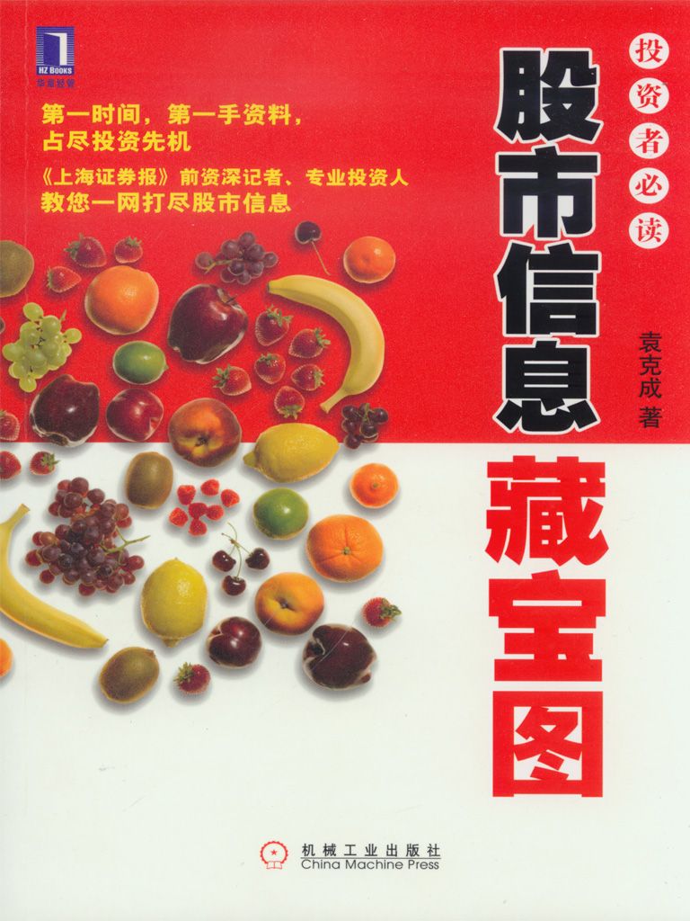 股市信息藏宝图 (投资者必读系列)