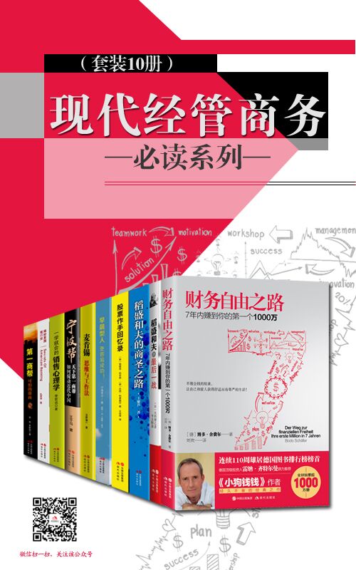 现代经管商务必读系列（套装10册）(理财大师 经营之神 时间管理 超人气课程！从小白到精英的利器，任何人都适合的进修读本)