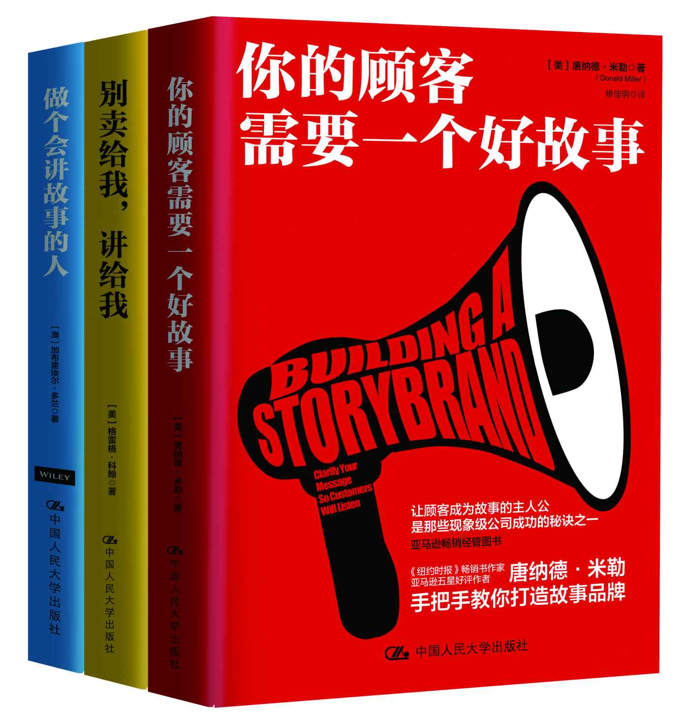 商业实战三部曲:你的顾客需要一个好故事 做个会讲故事的人 别卖给我,讲给我(套装共3册)（"讲故事 战商界"实战三部曲）