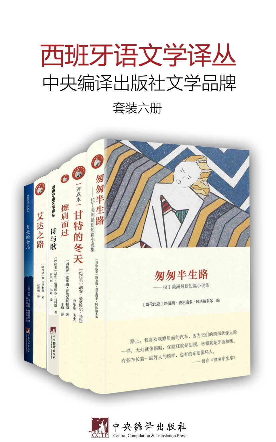 西班牙语文学译丛（套装六册）（汇集世界影响作家皮格利亚等，西班牙语著名翻译家赵德明，资深翻译家尹承东等精心翻译）