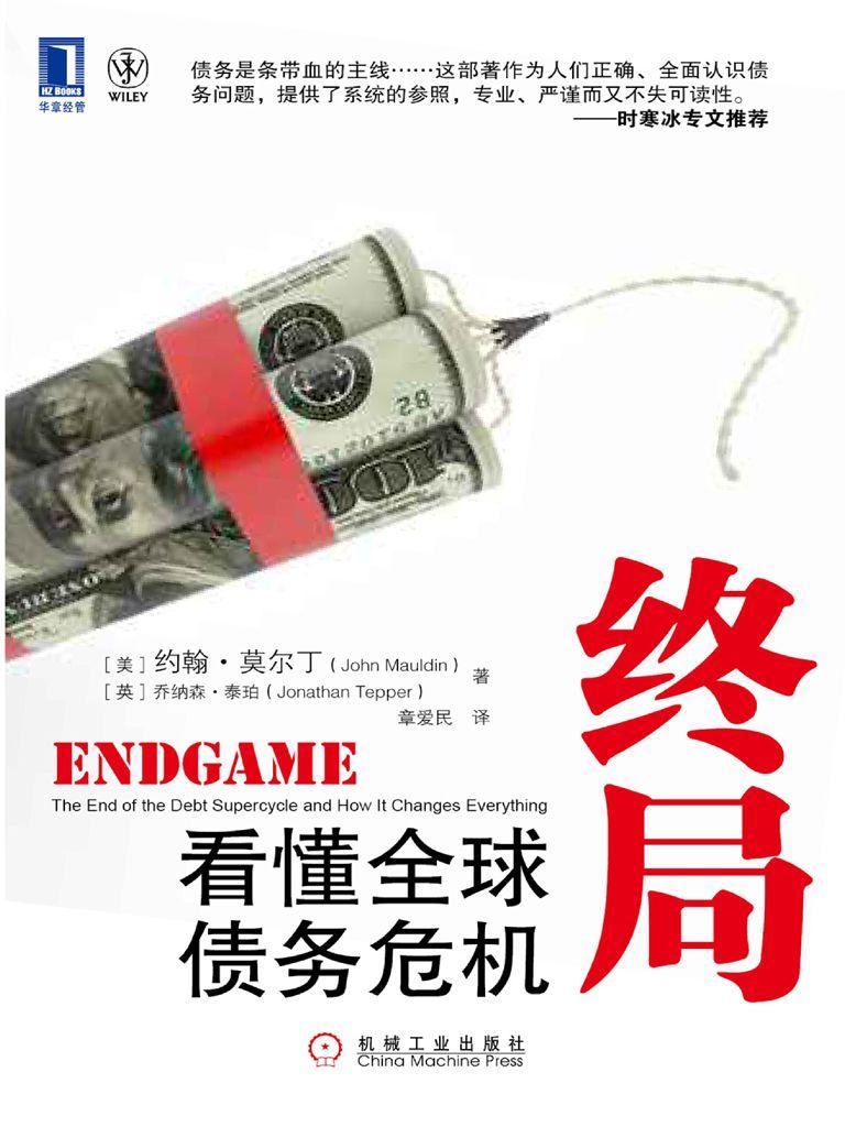 终局：看懂全球债务危机