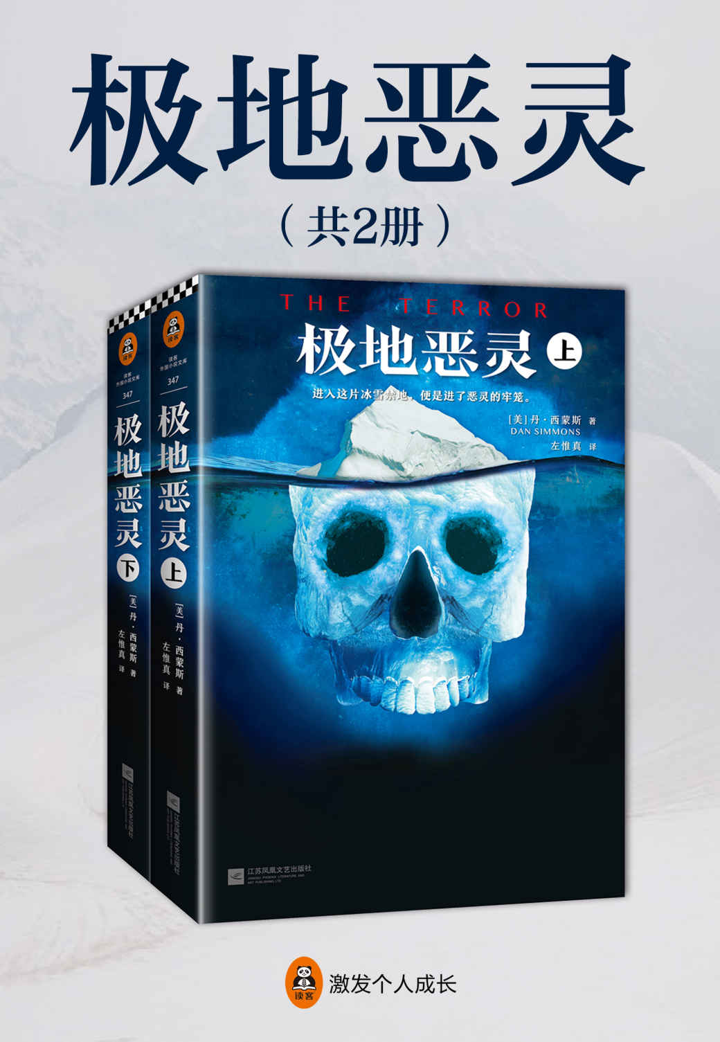 极地恶灵（全2册）（读客文化出品。《极地恶灵》是恐怖文学界的伟大征服者丹·西蒙斯的惊悚力作。2007年，原书一经出版就纵横欧美。获2007年国际恐怖作家协会奖、亚马逊年度科幻/奇幻小说、今日美国报年度十大好书……同名美剧热映中！）
