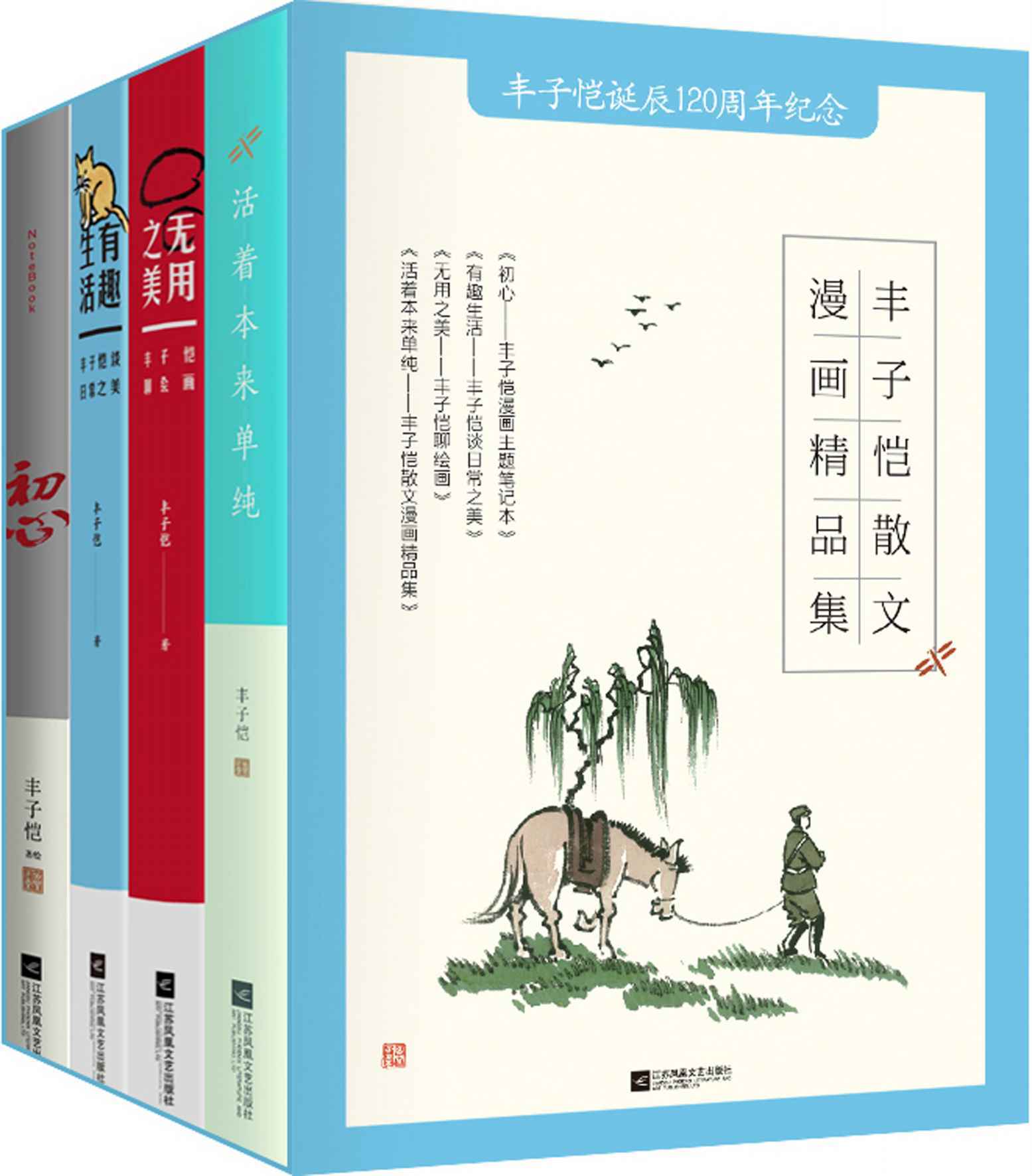丰子恺散文漫画精选集（套装4册）