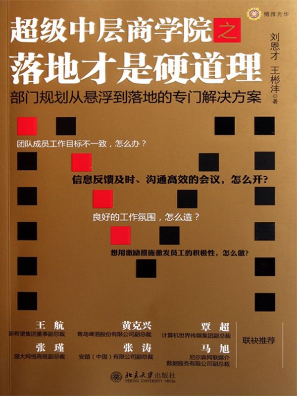 超级中层商学院之落地才是硬道理