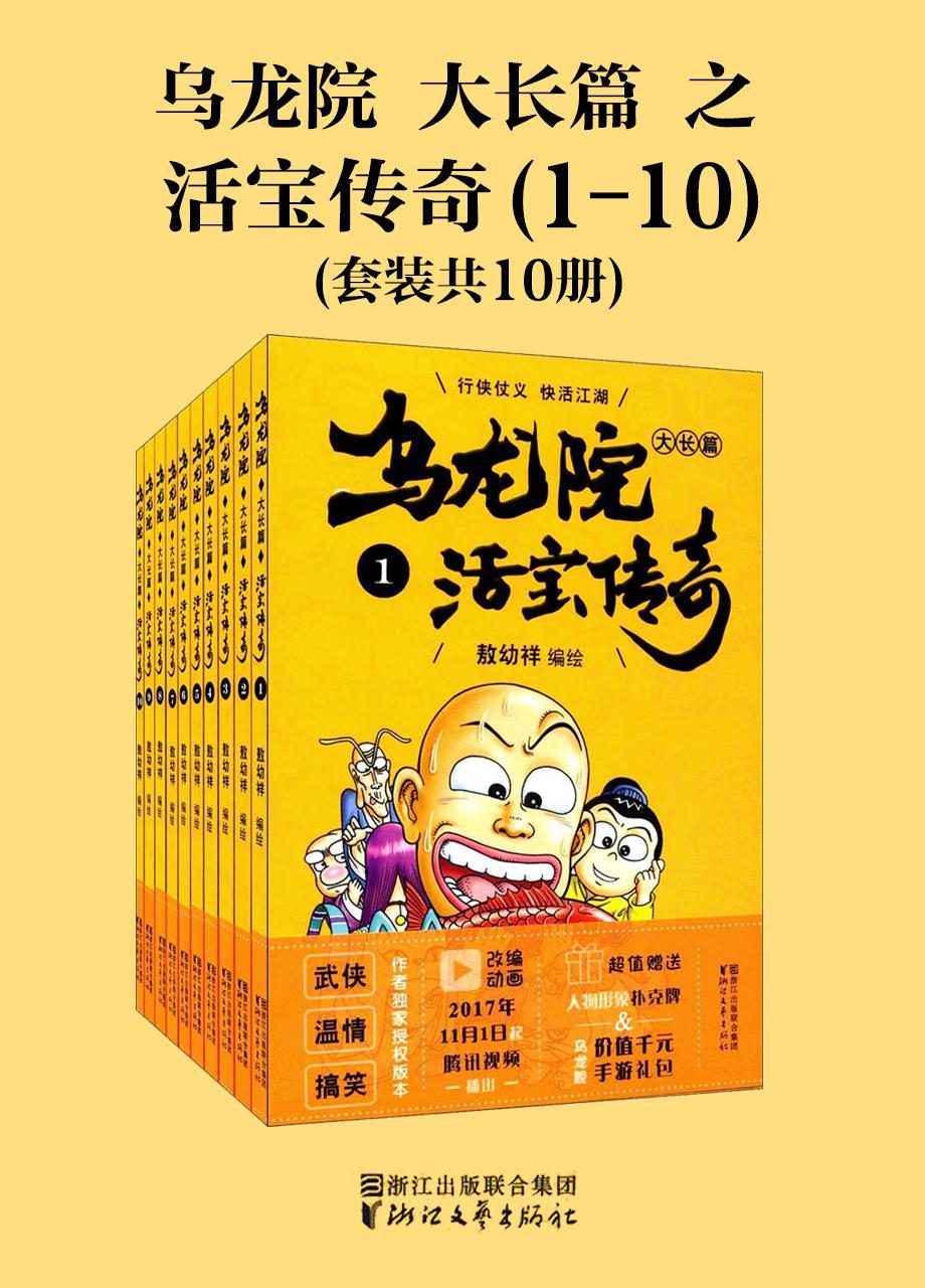乌龙院大长篇之活宝传奇（套装共10册）（经典回归，“中国漫神”敖幼祥成名作，连载37年，华语漫画总销量领先）