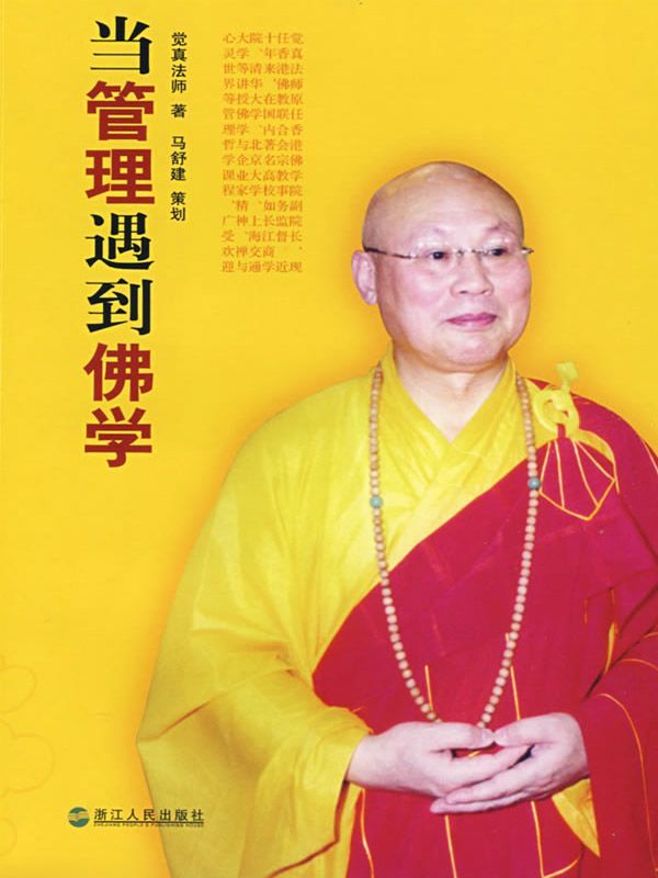 当管理遇到佛学
