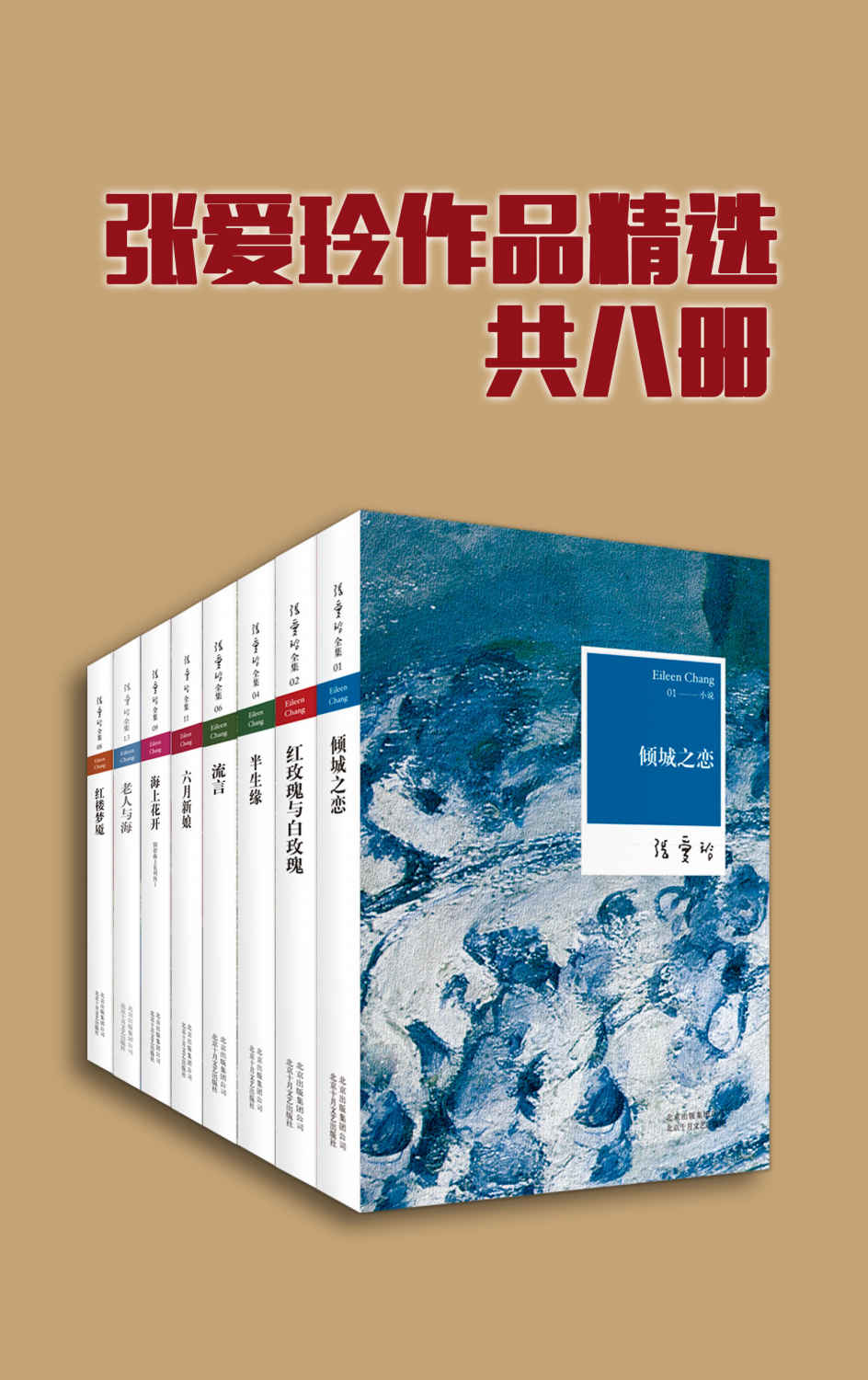张爱玲作品精选（共8册，精选张爱玲全部类型作品，全方位角度了解张爱玲）