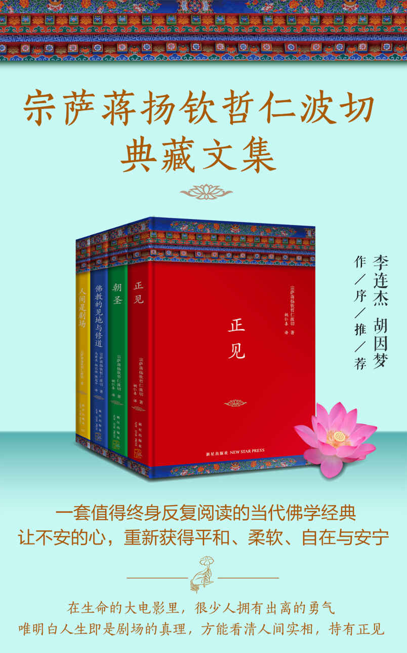宗萨蒋扬钦哲仁波切典藏文集（共4册，一套值得终生反复阅读的当代佛学经典，愿所有漂泊的人都能找到心灵的皈依，改变无数人的生命轨迹！）