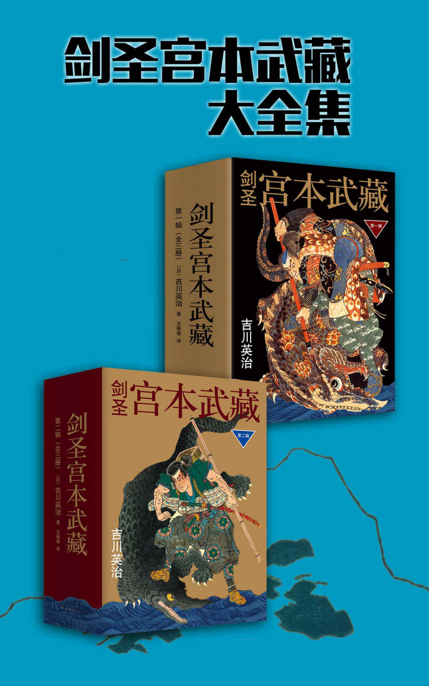 剑圣宫本武藏大全集(共6册，日本古代著名剑术家，号称“二天一流”。手游《王者荣耀》中无蓝的战士，上单的新王者！）