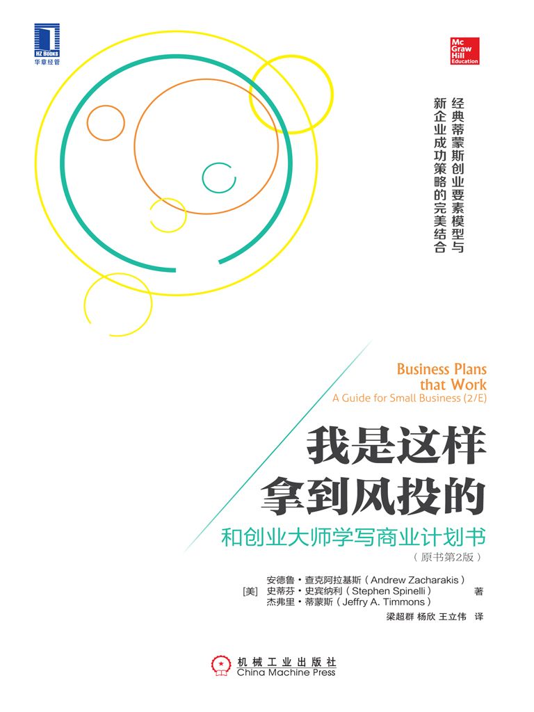 我是这样拿到风投的：和创业大师学写商业计划书 （原书第2版）