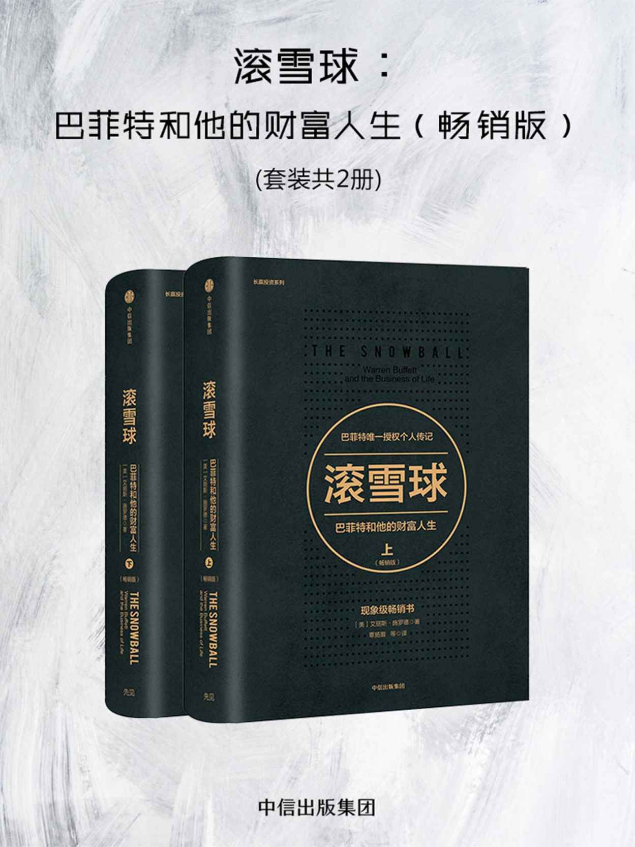 滚雪球：巴菲特和他的财富人生（畅销版）（共两册）