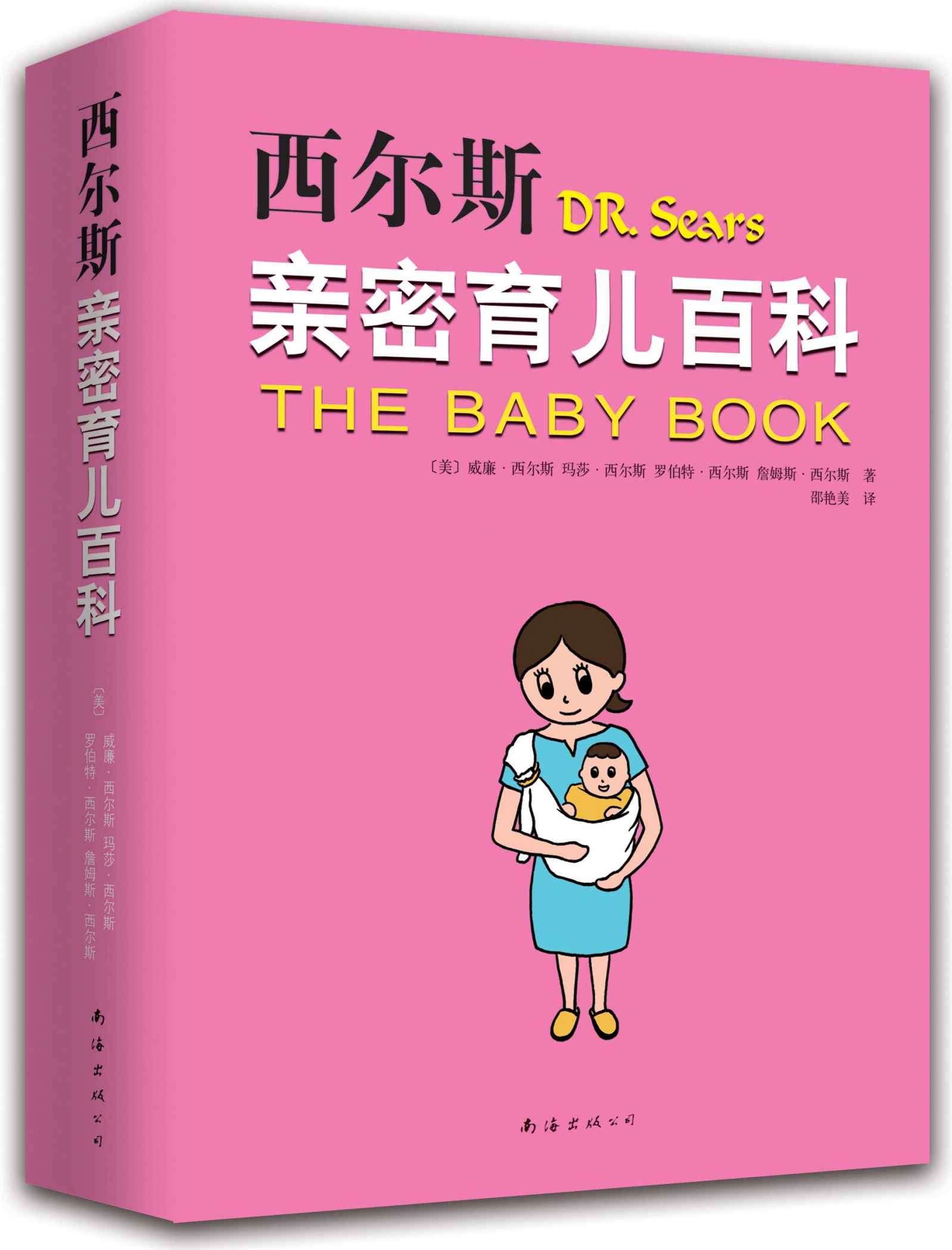 西尔斯怀孕育儿系列经典套装(套装共2册)