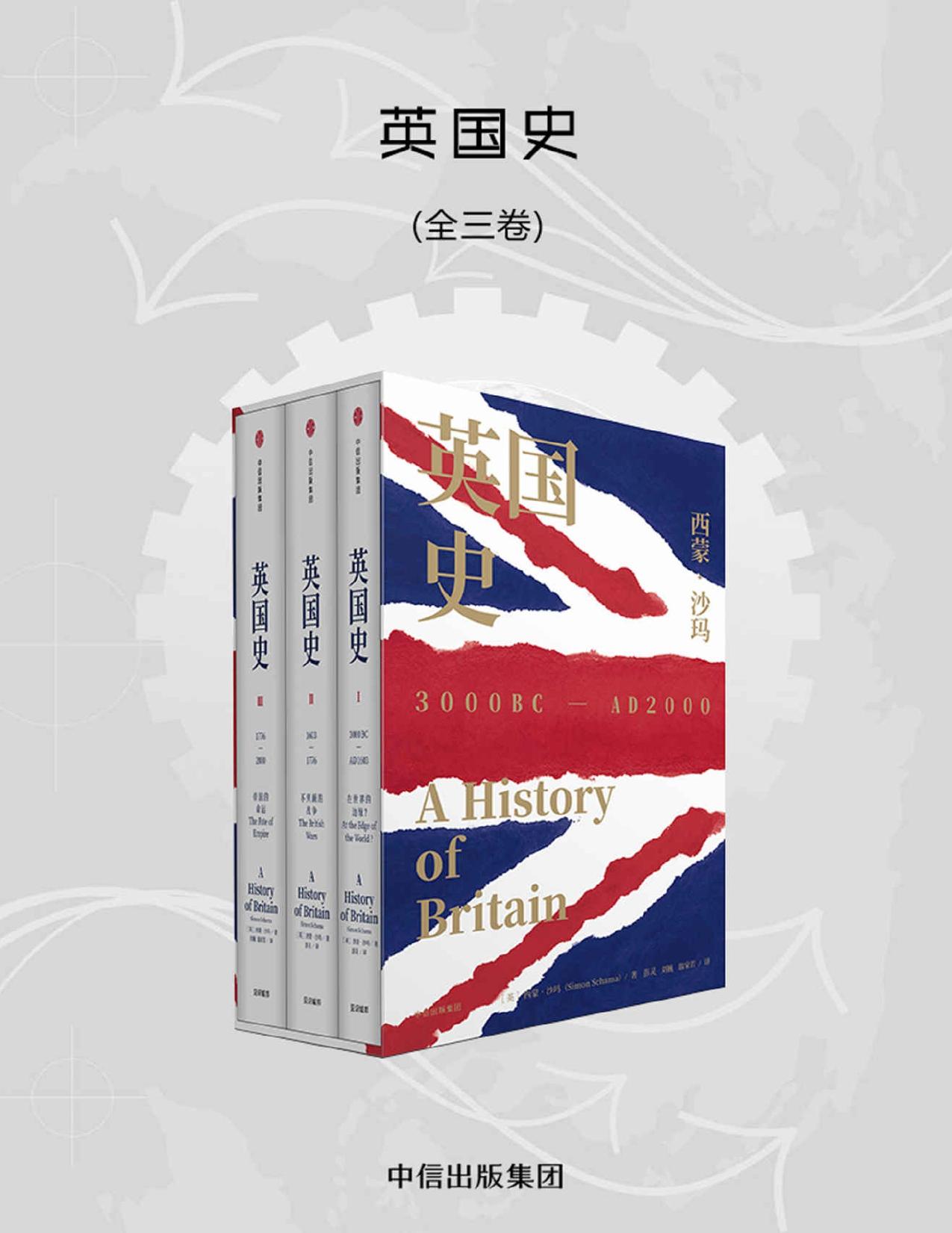 英国史·全3卷（大英帝国的光荣与梦想）