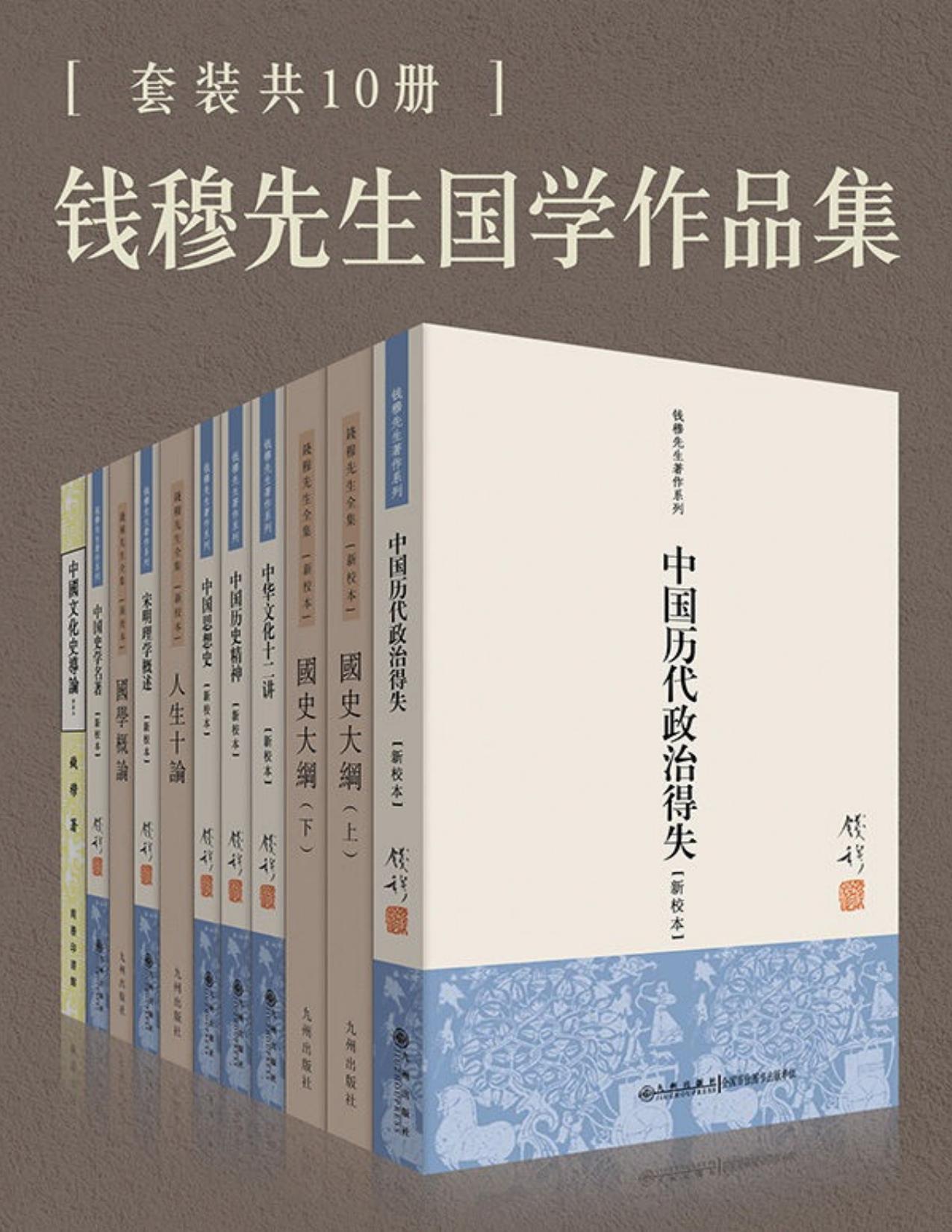 钱穆国学作品集（套装共10册）