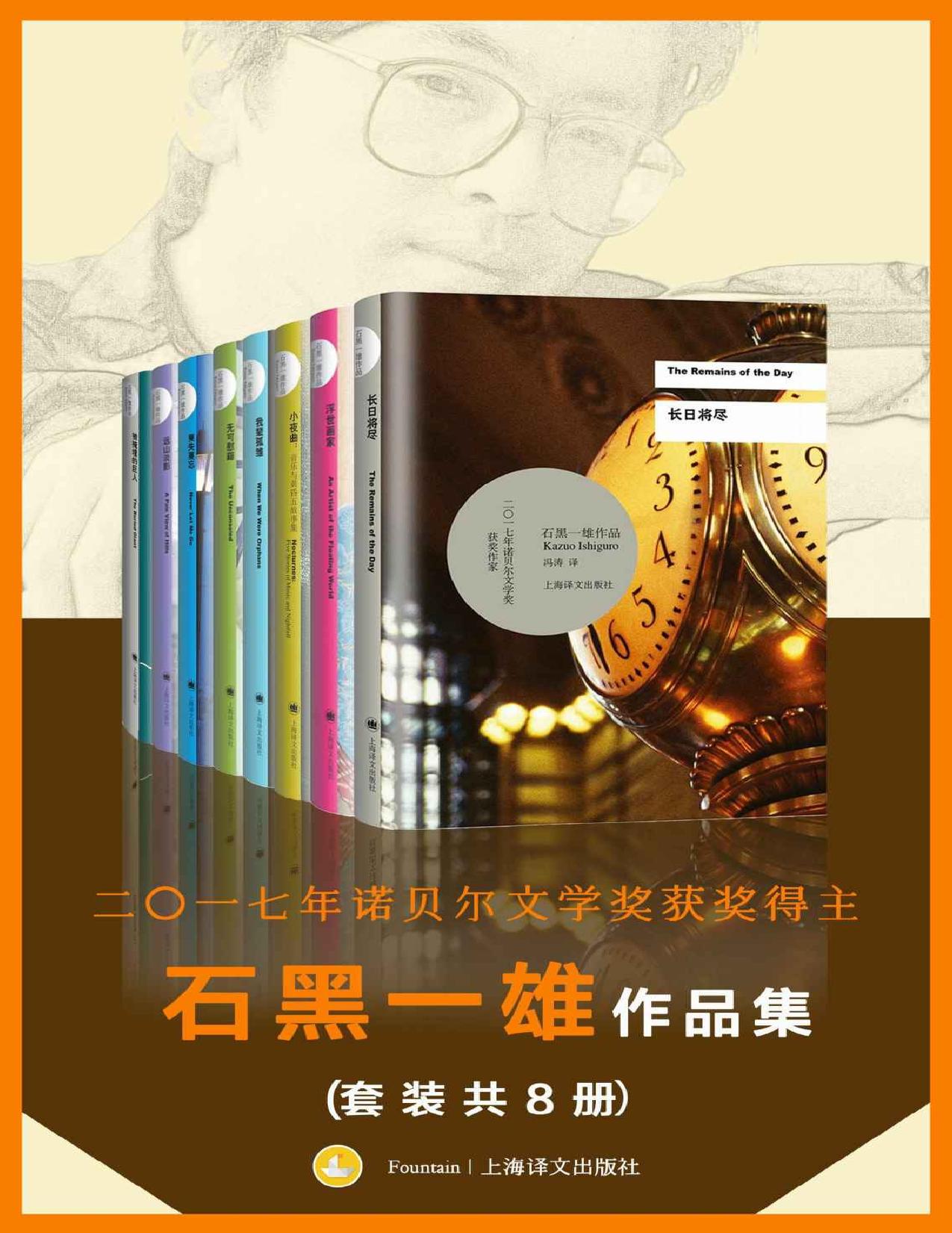 诺贝尔文学奖得主石黑一雄作品集（套装共8册）