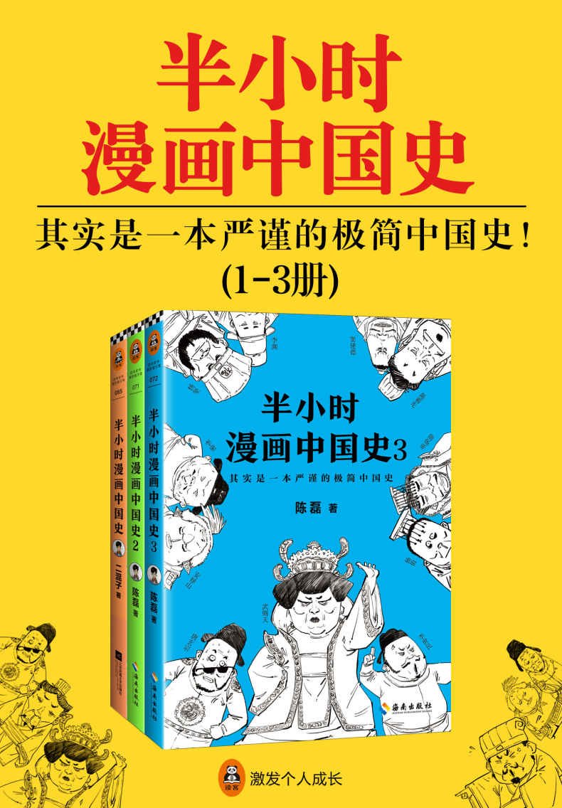 半小时漫画中国史（共3册）（300万粉丝大号“混子曰”创始人陈磊（二混子）推出的全新力作，看半小时漫画，通三千年历史，用漫画解读历史，开启读史新潮流。）