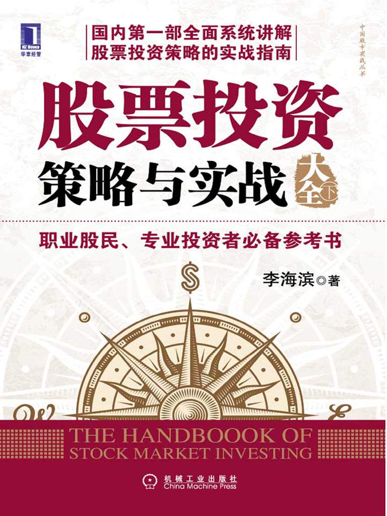 股票投资策略与实战大全(下) (中国股市实战丛书)
