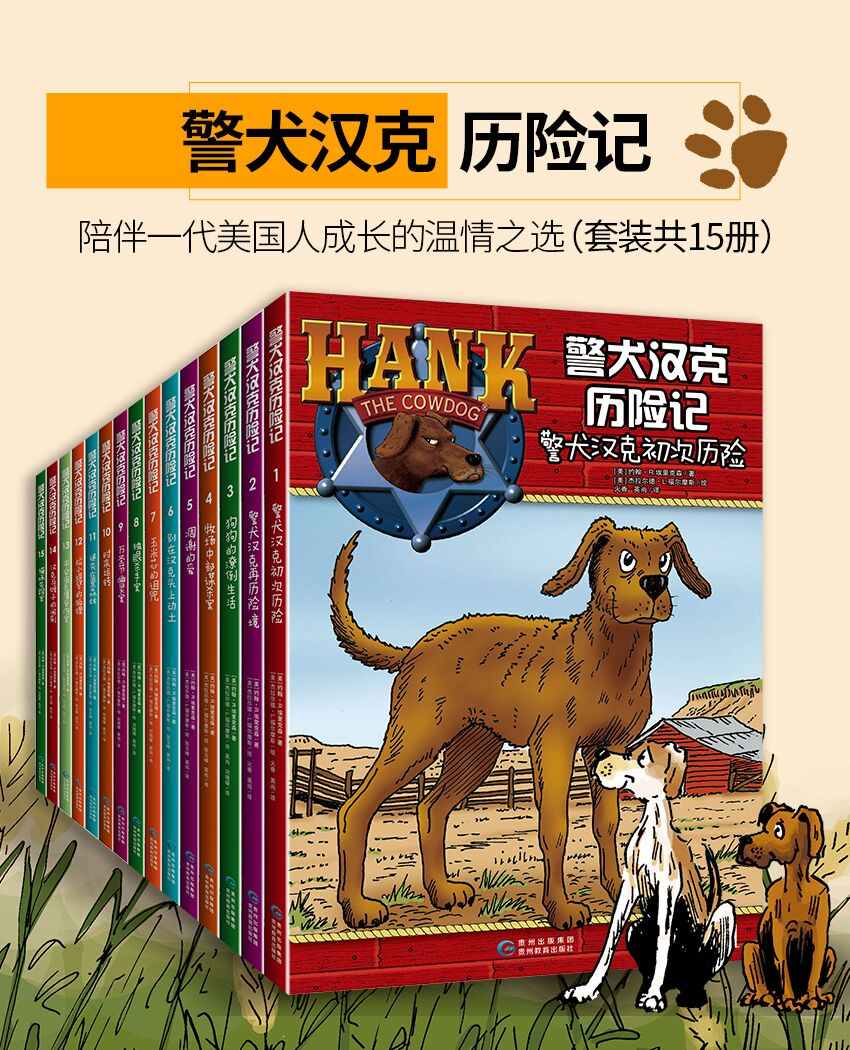 警犬汉克历险记 第一辑（套装共15册）