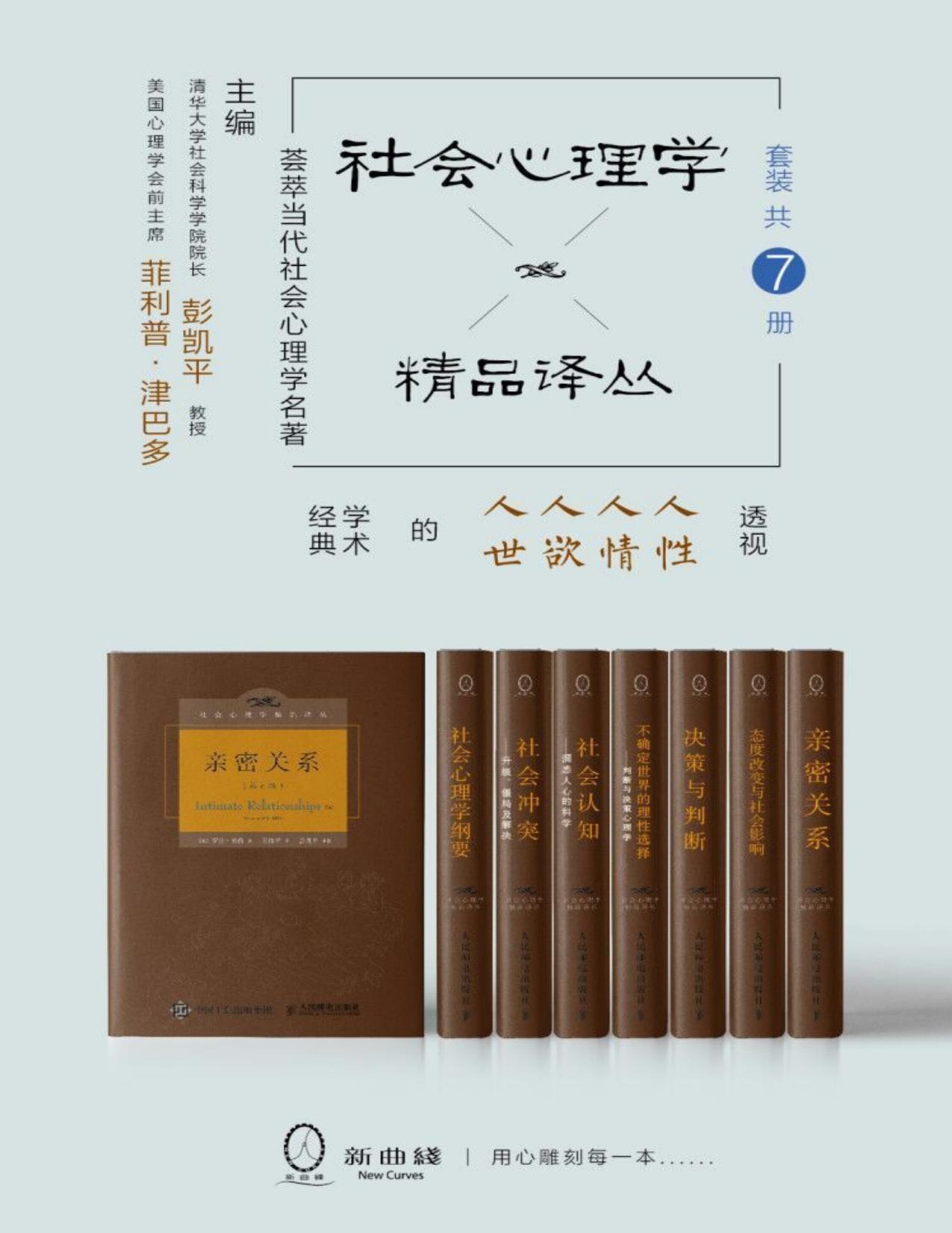 社会心理学精品译丛套装（共7册）（清华大学社会科学学院院长彭凯平教授主编，一部透视人性、人情、人欲、人世的名著精品）