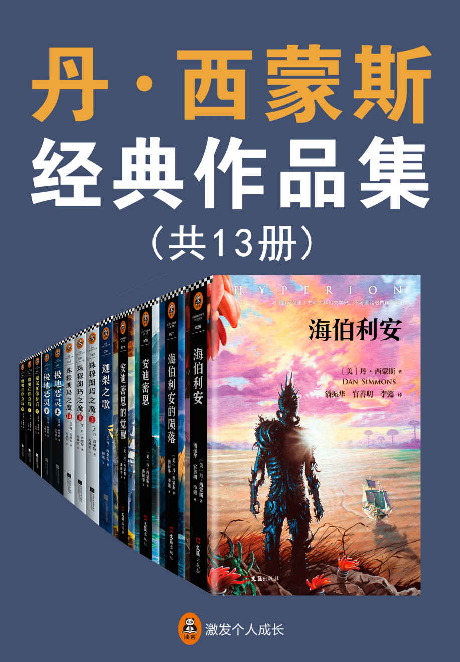 《海伯利安》作者丹西蒙斯经典作品集（共13册）（没有人比丹西蒙斯写得好！他24年狂揽27项世界文坛重磅大奖！代表作《海伯利安》被誉为科幻文学史上不可逾越的丰碑！）
