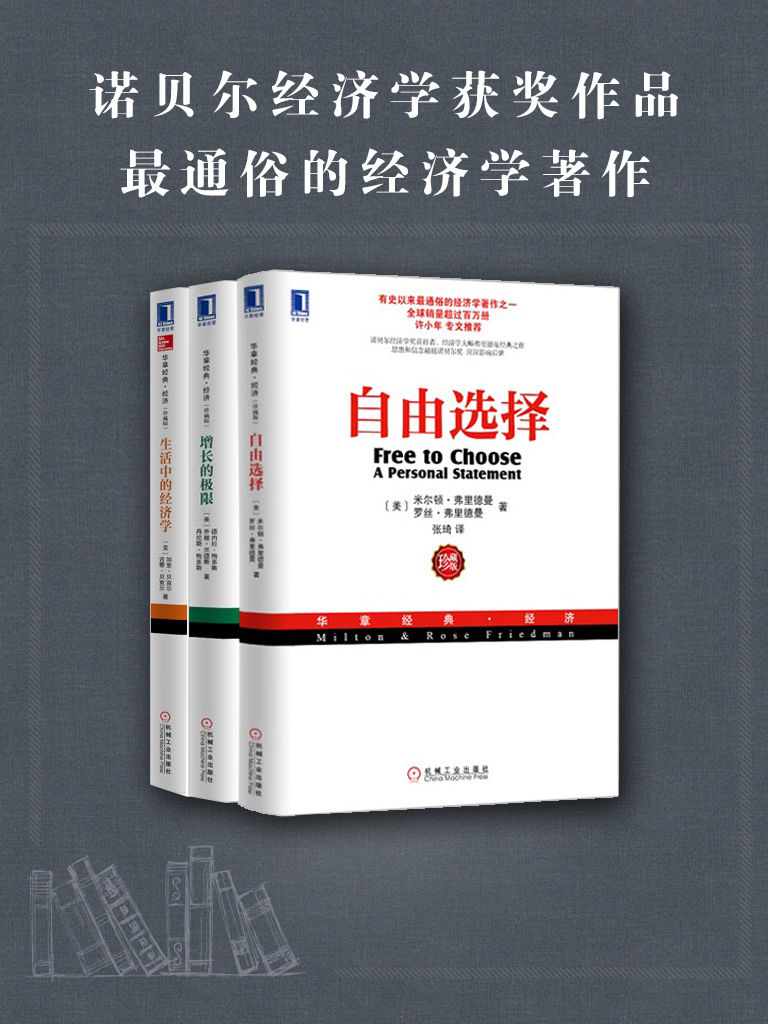 诺贝尔经济学奖经典收藏版（自由选择、生活中的经济学、增长的极限）（套装三册）
