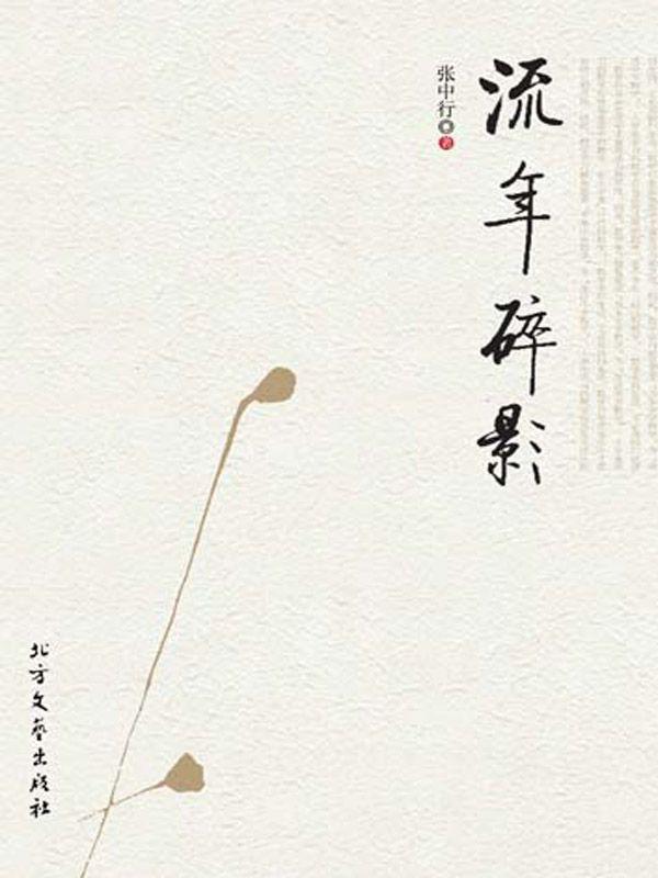 流年碎影