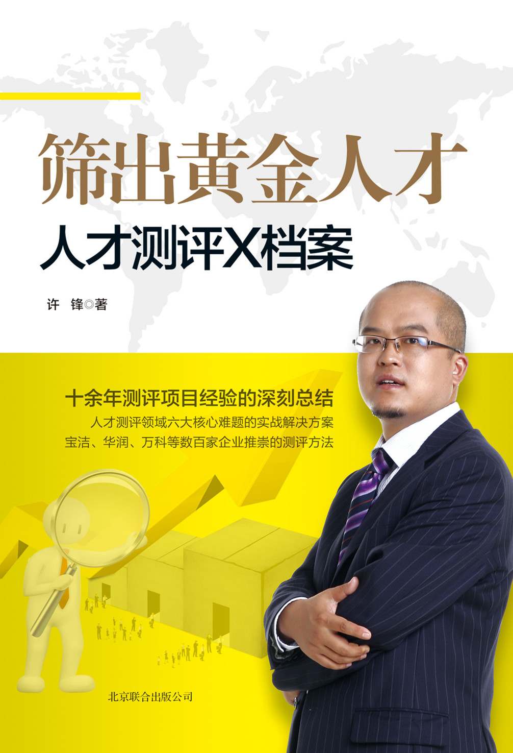 筛出黄金人才：人才测评X档案 (时代光华·中国企业培训大系)