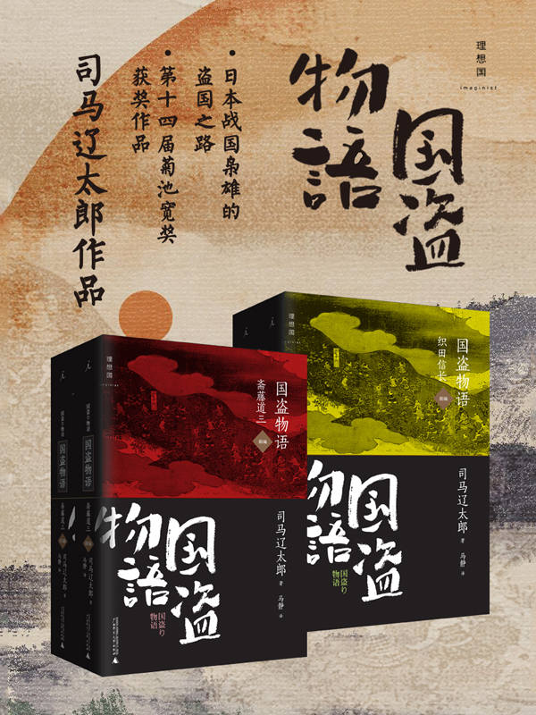 国盗物语（斋藤道三 织田信长）（日本战国时代“下克上”的国盗之路）