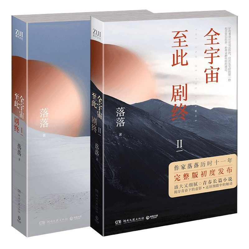 全宇宙至此剧终（套装2册，历时十一年，完整版初度公开。盛大细腻的文学笔触，揭幕青春下的虚影，还原细微中的触动。）