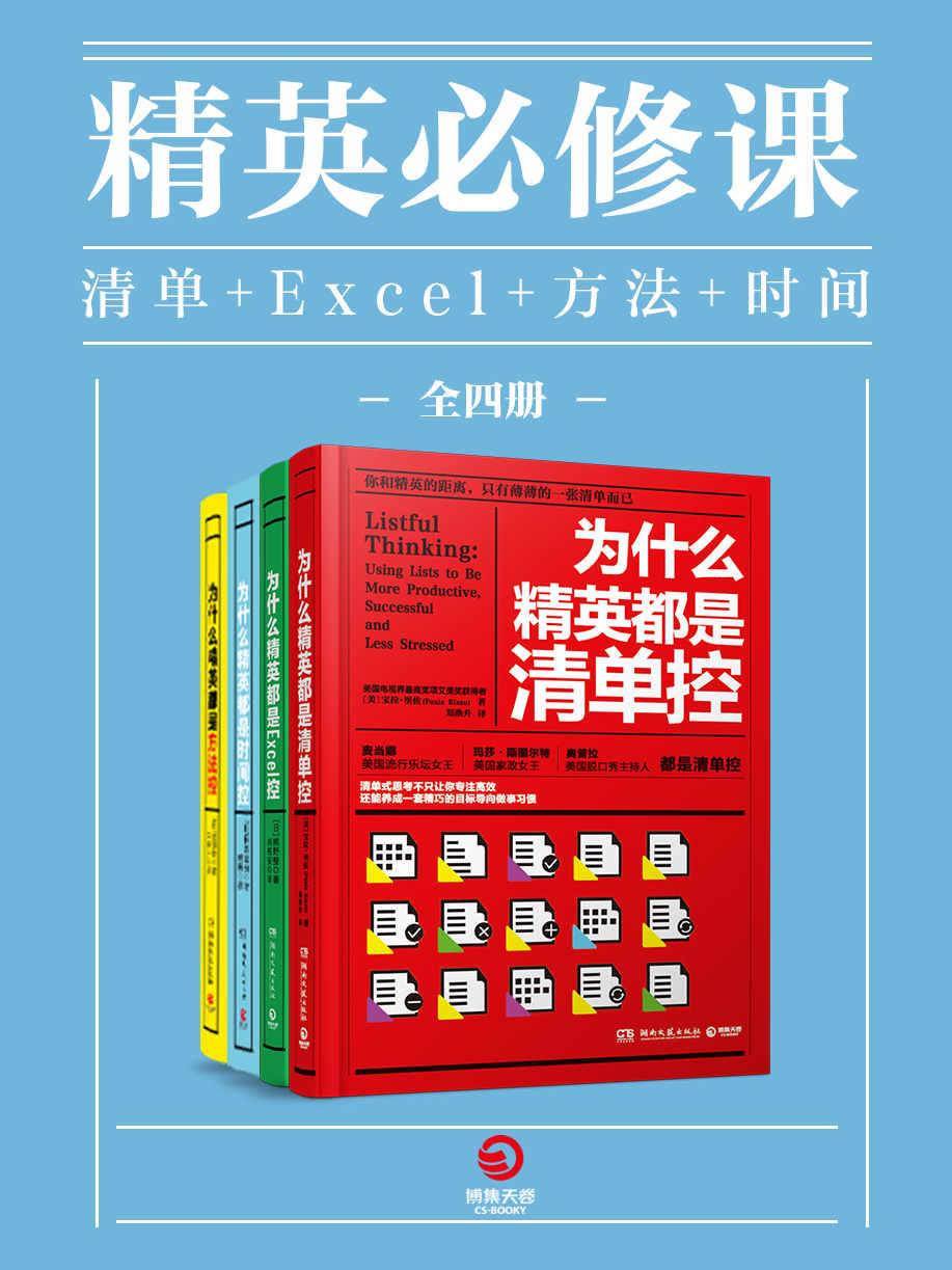 精英必修课：清单+Excel+方法+时间（全四册）（事半功倍的精英工作术与时间管理术。找到天赋，不如找对方法！）
