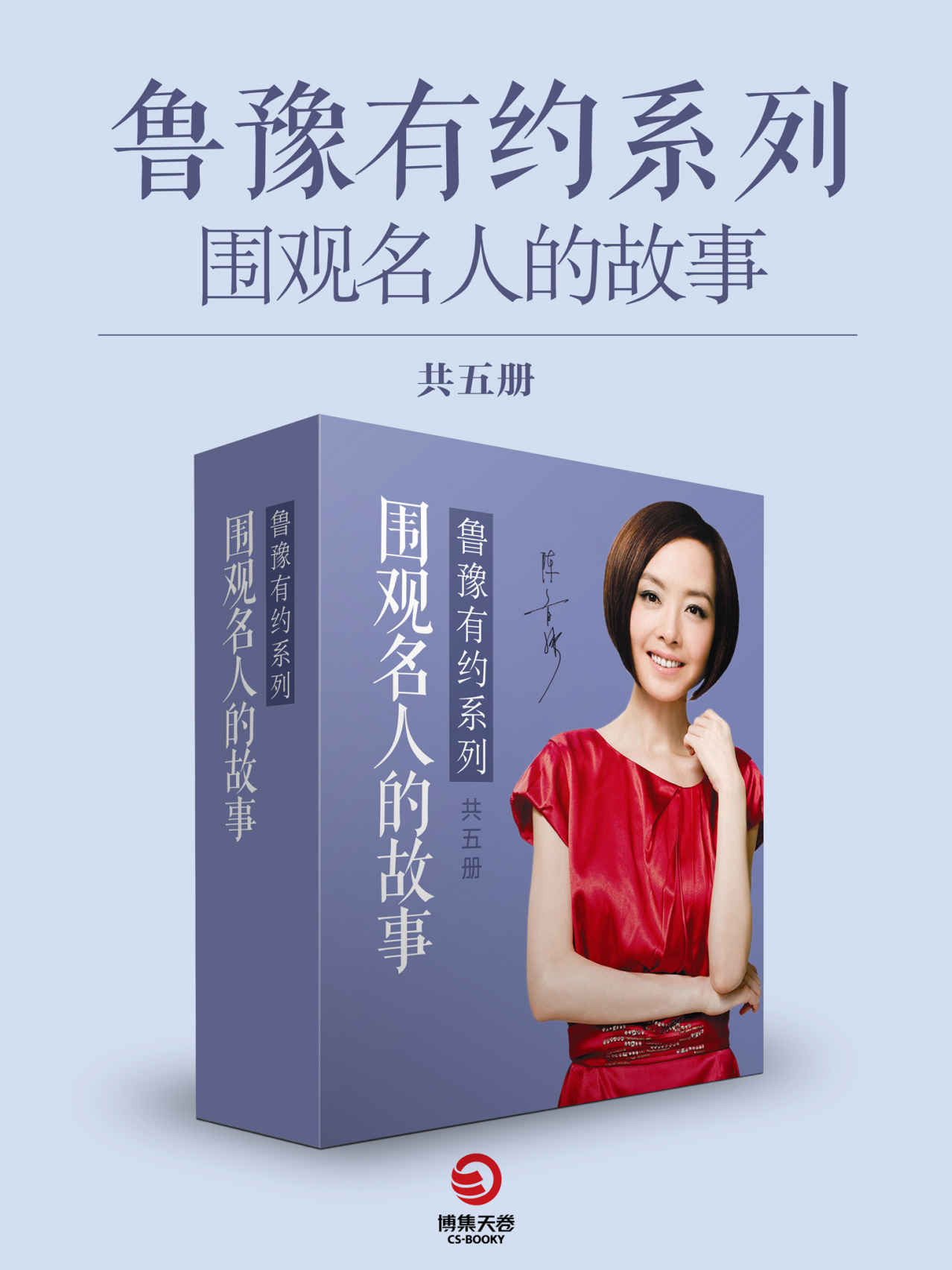 鲁豫有约：说出你的故事（共5册）（明星大腕、成功企业家深度对谈，听大咖倾述成长故事，观生命演绎精彩顽强！）