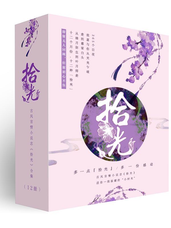 拾光：唯美古风作品集（共12册）（鲜衣怒马，侠骨柔情；深宫哀怨，惊鸿照影，你不能错过的小“拾光”。）