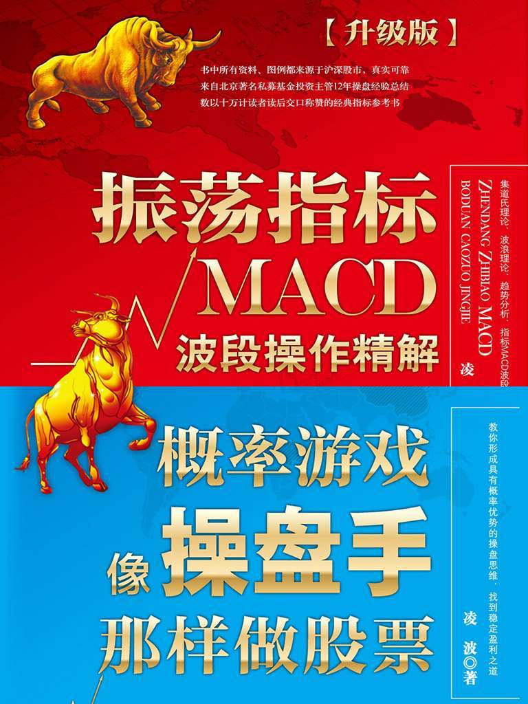股市趋势分析套装（振荡指标MACD：波段操作精解+概率游戏：像操盘手那样做股票）（全彩升级版）