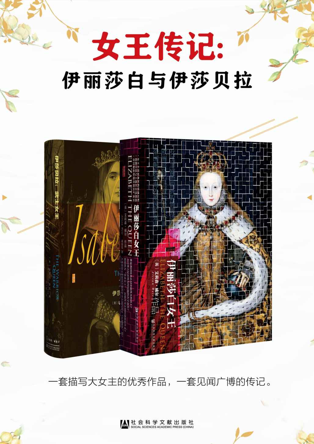 女王的传奇:一套描写大女主的优秀作品（套装书全2册 甲骨文系列 伊丽莎白+伊莎贝拉）