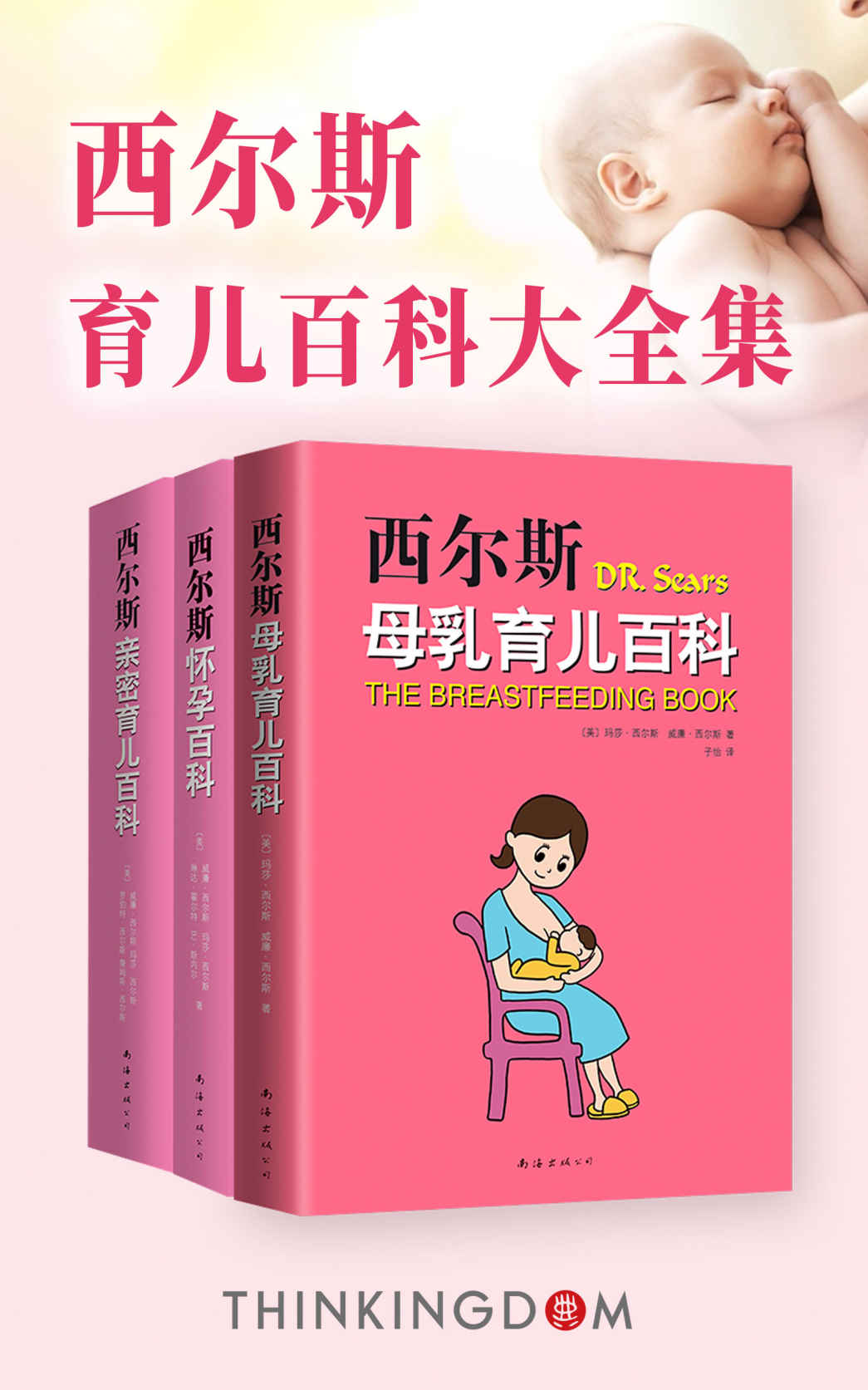 西尔斯怀孕母乳育儿百科大全集(被誉为后斯波克时代的“育儿之父”，受到了众多中国妈妈的青睐，成为新手父母的必备读物。）