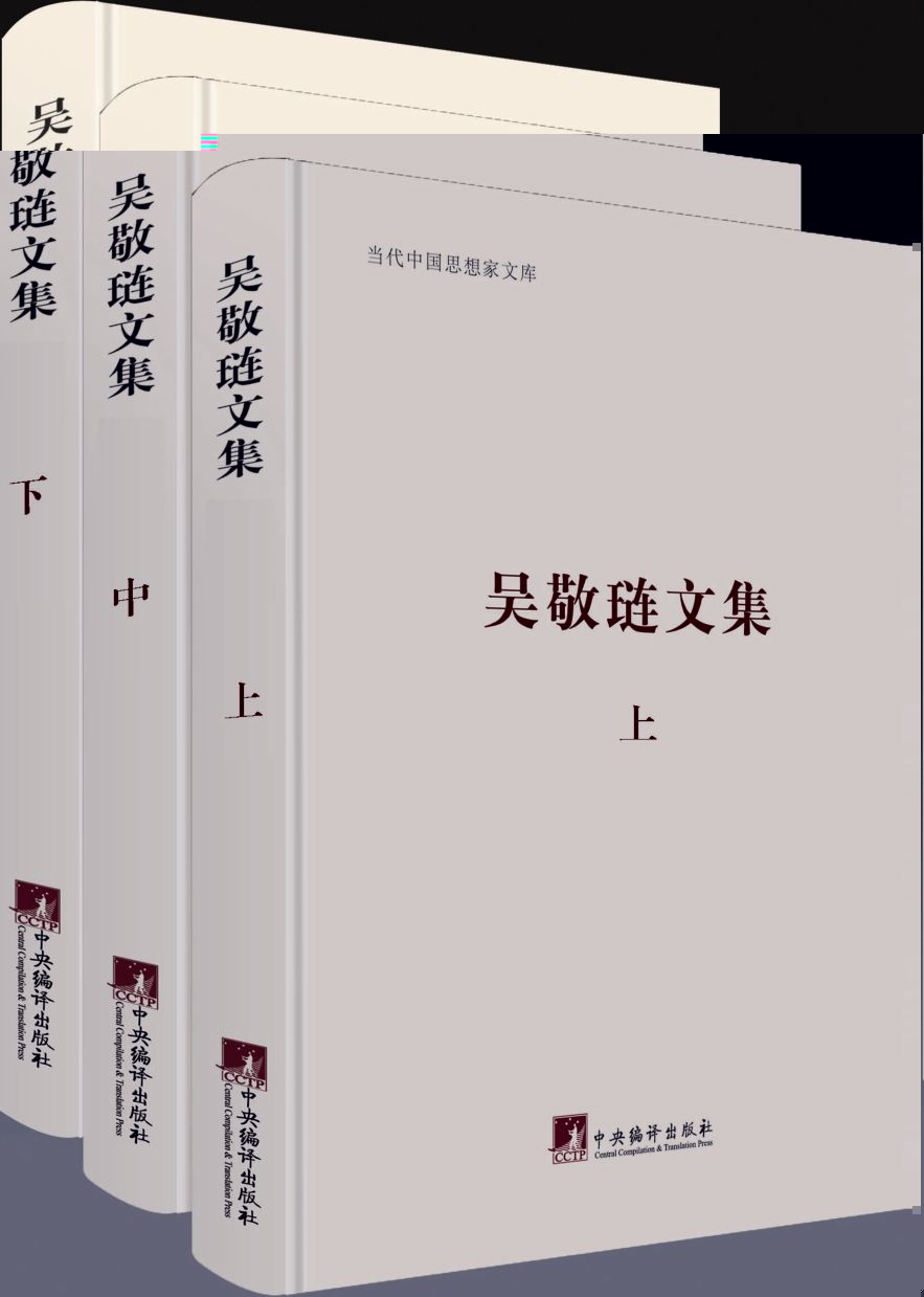 吴敬琏文集(套装共3册) (当代中国思想家文库)