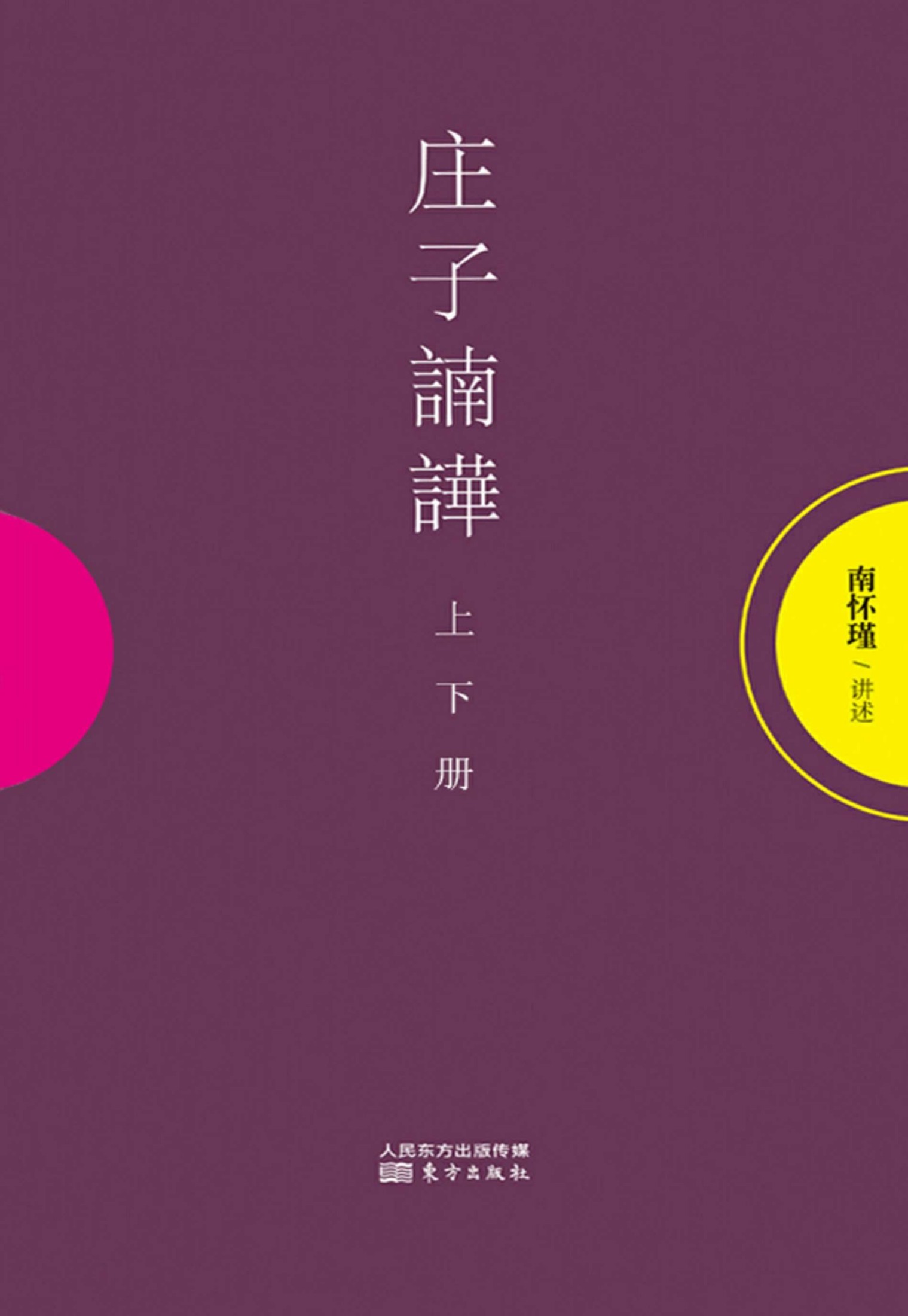庄子諵譁(上下共两册)
