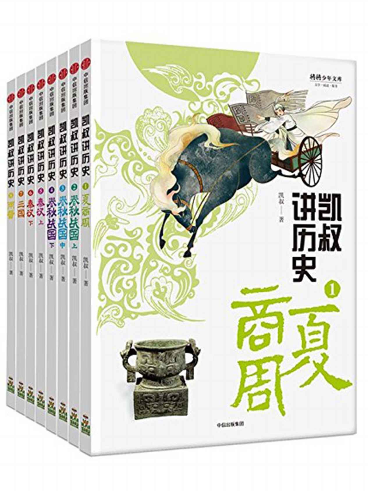 “凯叔讲历史”系列·第一辑（套装全8册）