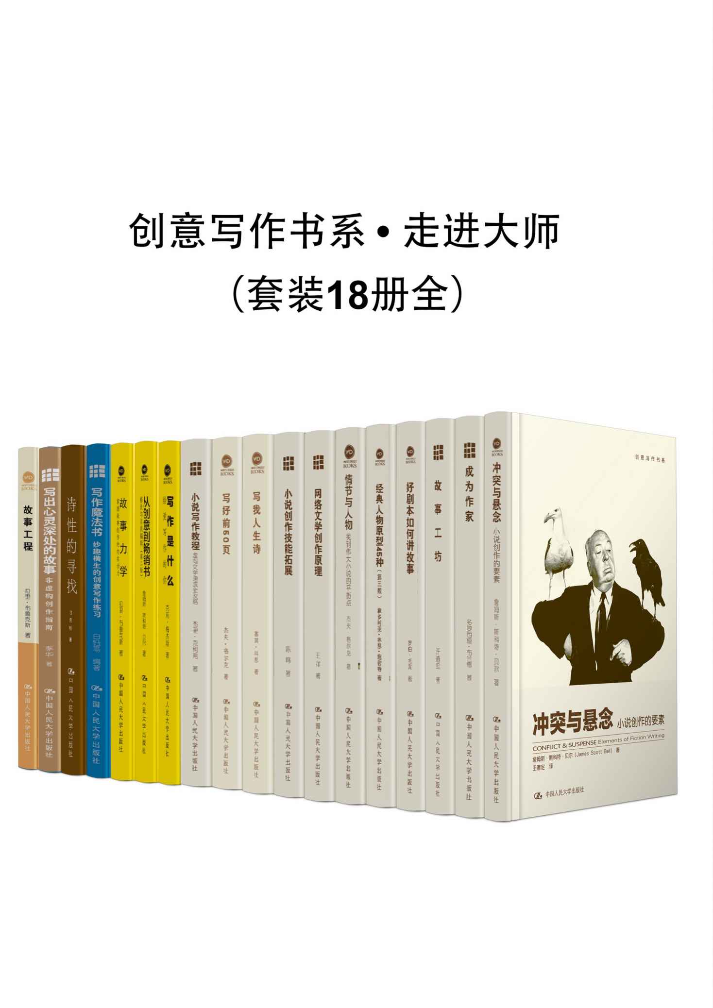 创意写作书系•走进大师（套装18册全）